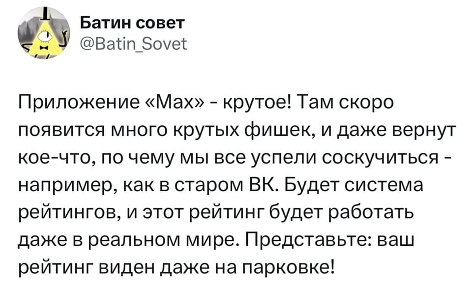 Приложение «Мах» — крутое! Там скоро появится много крутых фишек, и даже вернут кое-что, по чему мы все успели соскучиться — например, как в старом ВК. Будет система рейтингов, и этот рейтинг будет работать даже в реальном мире. Представьте: ваш рейтинг виден даже на парковке!