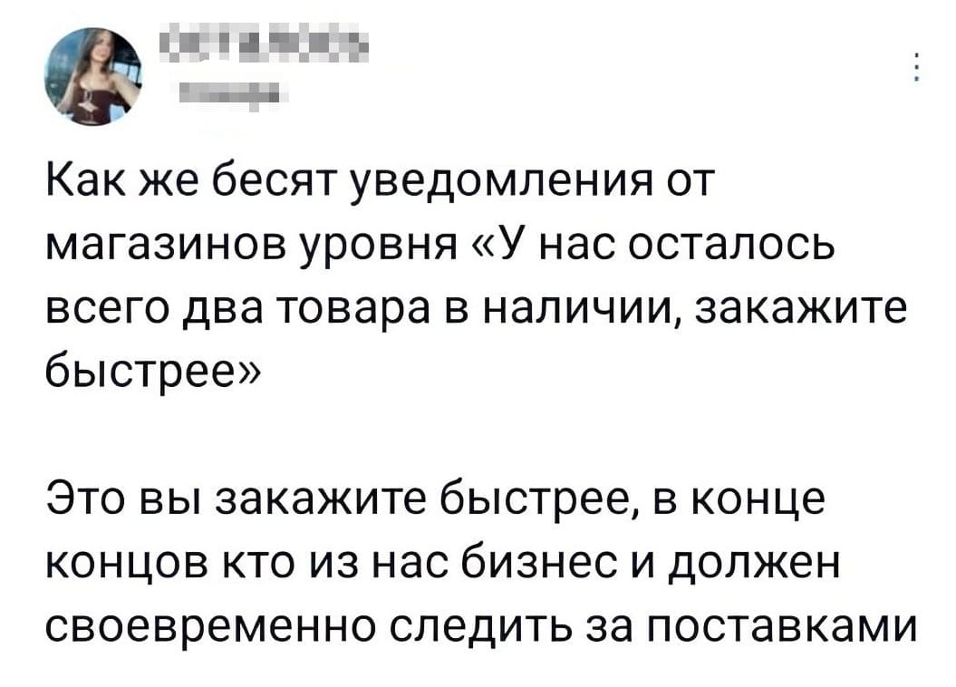 Как же бесят уведомления от магазинов уровня «У нас осталось всего два товара в наличии, закажите быстрее». Это вы закажите быстрее, в конце концов кто из нас бизнес и должен своевременно следить за поставками.