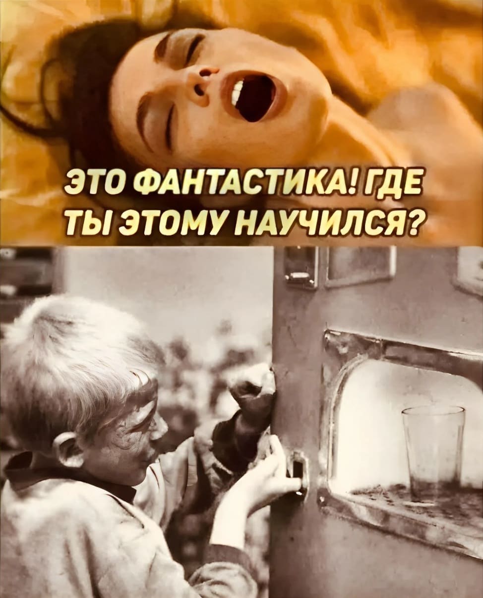 – Это просто фантастика! Где ты этому научился?