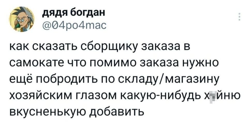 Как сказать сборщику заказа в самокате, что помимо заказа нужно ещё побродить по складу/магазину, хозяйским глазом какую-нибудь х*йню вкусненькую добавить?