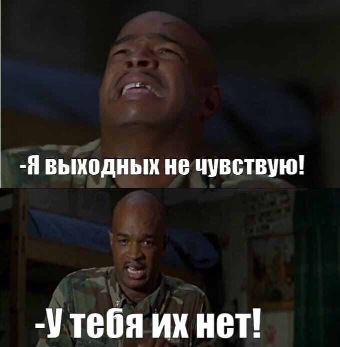 – Я выходных не чувствую!
– У тебя их нет!