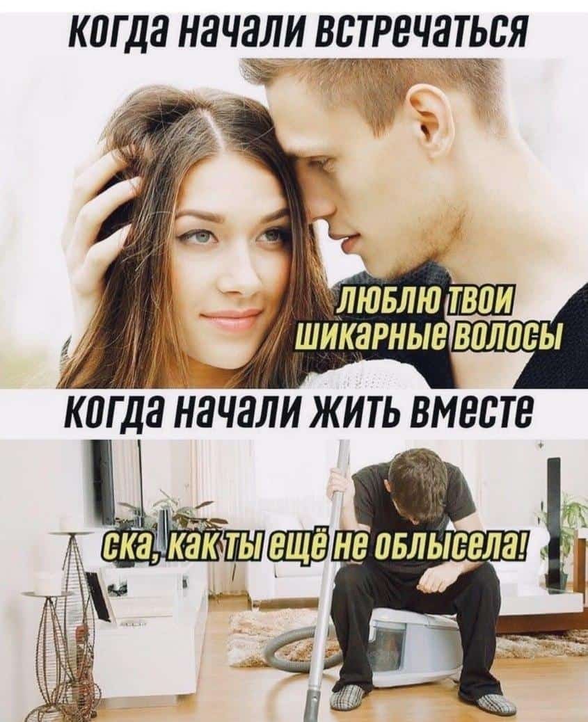 *Когда только начали встречаться*
– Люблю твои шикарные волосы!
*Когда начали жить вместе*
– Сука, да как ты ещё не облысела то?
