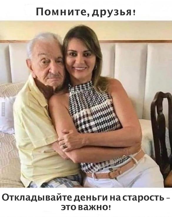 Помните, друзья!
Откладывайте деньги на старость — это важно!