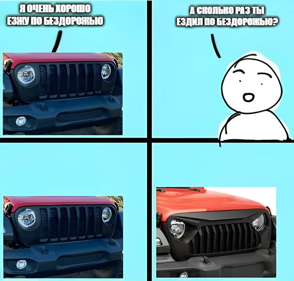 – Я очень хорошо езжу по бездорожью.
– А сколько раз ты ездил по бездорожью?