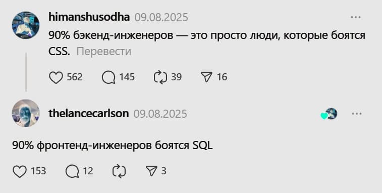 90% бэкенд-инженеров — это просто люди, которые боятся css.
90% фронтенд-инженеров боятся SQL.