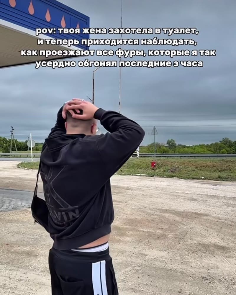 *POV: твоя жена захотела в туалет, и теперь приходится наблюдать, как проезжают все фуры, которые ты так усердно обгонял последние 3 часа*