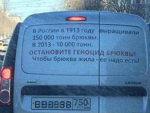 В России в 1913 году выращивали350 000 тонн брюквы.
В 2013 — 10 000 тонн.
ОСТАНОВИТЕ ГЕНОЦИД БРЮКВЫ!
Чтобы брюква жила — её надо есть!