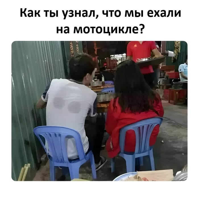 – Как ты узнал, что мы ехали на мотоцикле?
