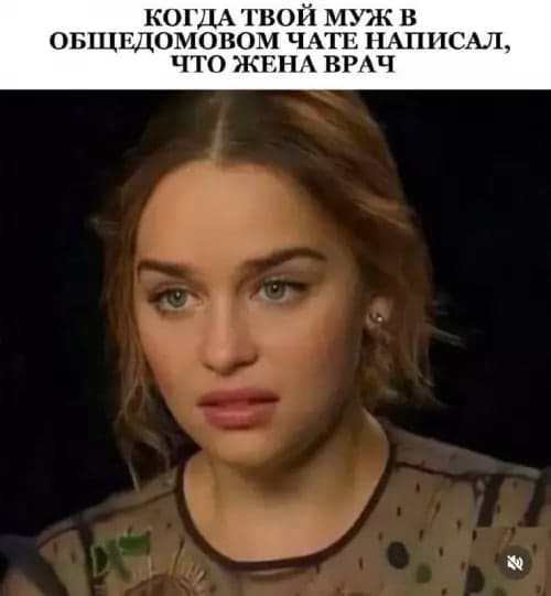 *КОГДА ТВОЙ МУЖ В ОБЩЕДОМОВОМ ЧАТЕ НАПИСАЛ, ЧТО ЖЕНА ВРАЧ*