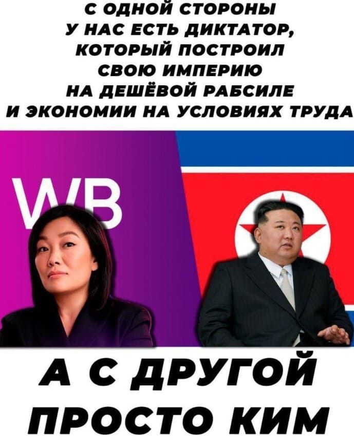 С ОДНОИ СТОРОНЫ У НАС ЕСТЬ ДИКТАТОР, КОТОРЫЙ ПОСТРОИЛ СВОЮ ИМПЕРИЮ НА ДЕШЁВОЙ РАБСИЛЕ И ЭКОНОМИИ НА УСЛОВИЯХ ТРУДА.
А С ДРУГОЙ ПРОСТО КИМ.