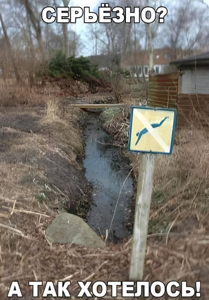 *Табличка-Объявление: НЕ НЫРЯТЬ!*
– Серьёзно? А так хотелось...