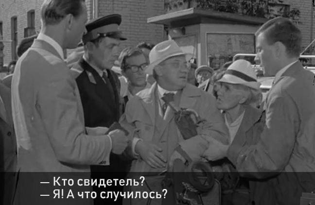 — Кто свидетель?
— Я! А что случилось?
