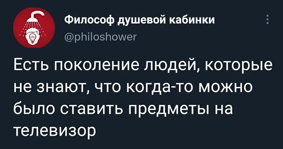 Есть поколение людей, которые не знают, что когда-то можно было ставить предметы на телевизор.