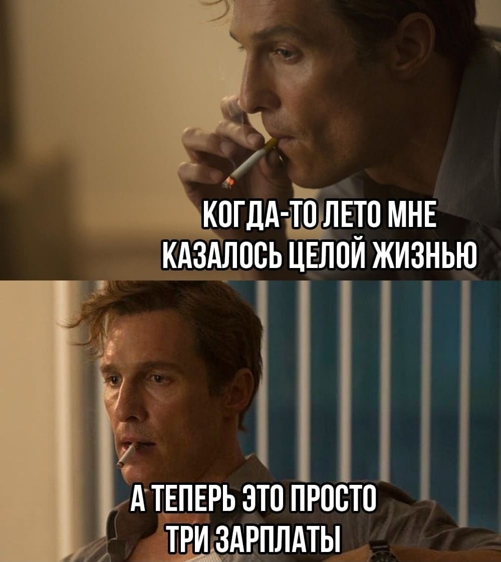 Когда-то лето мне казалось жизнь. Теперь же — это просто три зарплаты.