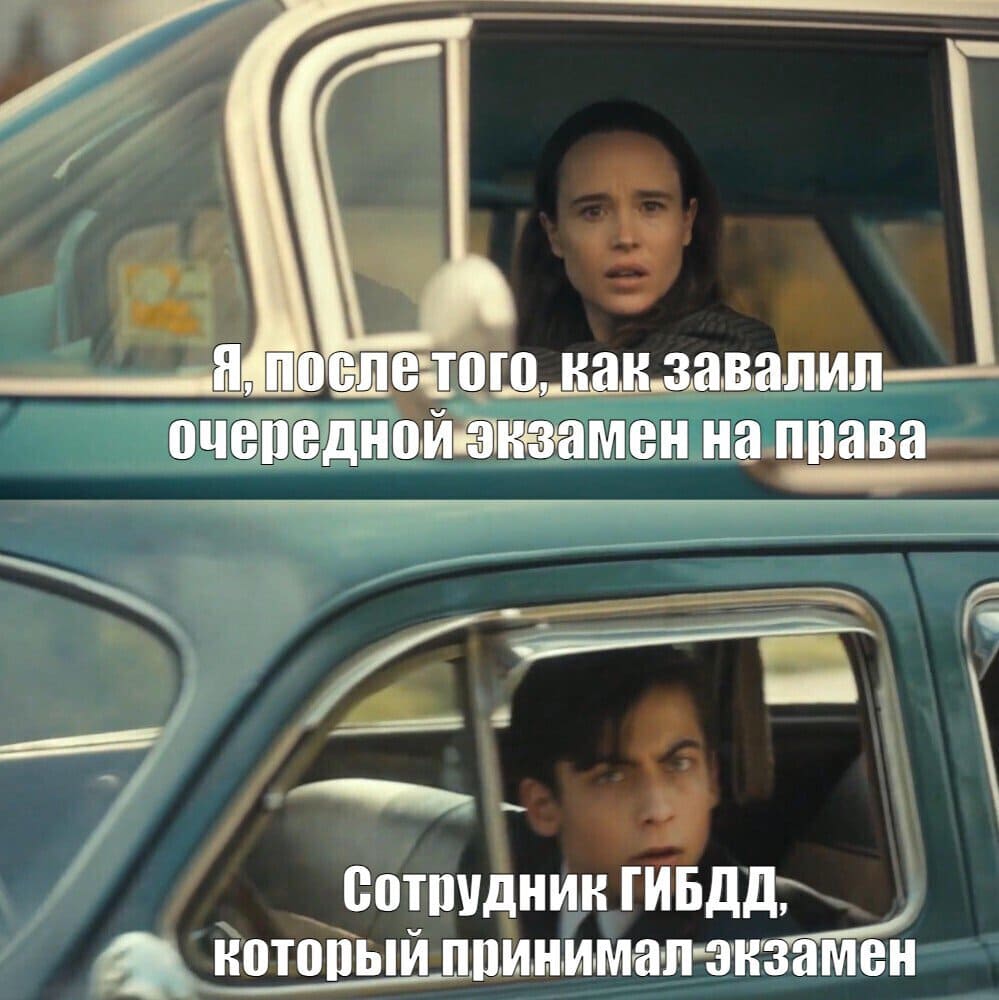 *Я, после того, как завалил очередной экзамен на водительские права*
*Сотрудник ГИБДД, который принимал экзамен*