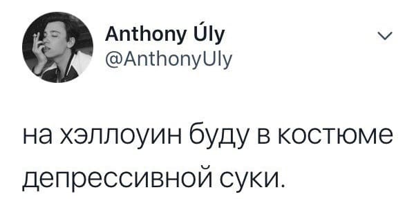 На Хэллоуин буду в костюме депрессивной суки.