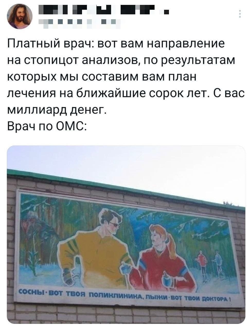 Платный врач: вот вам направление на стопицот анализов, по результатам которых мы составим вам план лечения на ближайшие сорок лет. С вас миллиард денег.
Врач по ОМС: «Сосны — вот твоя поликлиника! Лыжи — вот твои доктора!».