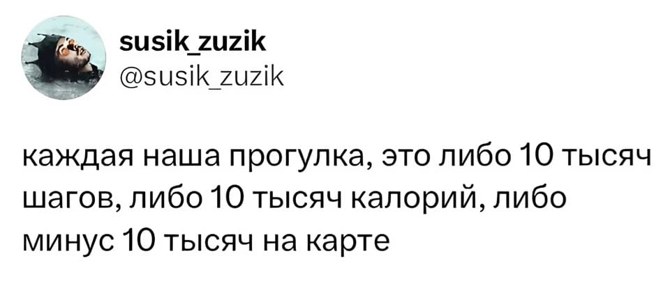 Каждая наша прогулка, это либо 10 тысяч шагов, либо 10 тысяч калорий, либо минус 10 тысяч на карте.