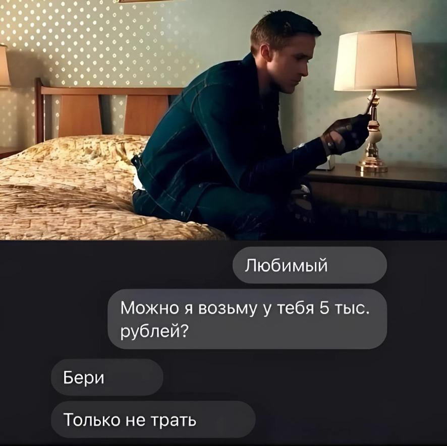 – Любимый. Можно я возьму у тебя 5 тыс. рублей?
– Бери. Только не трать.