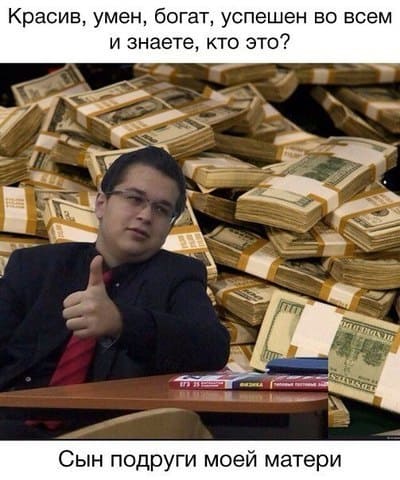 Красив, умен, богат, успешен во всем и знаете, кто это? Сын подруги моей матери.