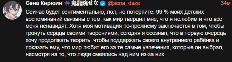 Сейчас будет сентиментально, лол, но потерпите: 99 % моих детских воспоминаний связаны с тем, как мир твердил мне, что я нелюбим и что все меня ненавидят. Хотя моя мотивация по-прежнему заключается в том, чтобы тронуть сердца своими творениями, сегодня я осознал, что в первую очередь хочу продолжать творить, чтобы поддержать своего внутреннего ребёнка и показать ему, что мир любит его за те самые увлечения, которые он выбрал, несмотря на то, что люди смеялись над ним из-за них.