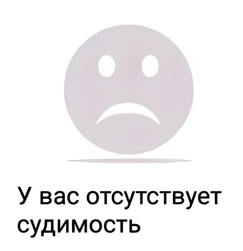 *У вас отсутствует судимость*