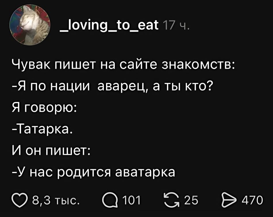 Чувак пишет на сайте знакомств:
– Я по нации аварец, а ты кто?
Я говорю:
– Татарка.
И он пишет:
– У нас родится аватарка.
