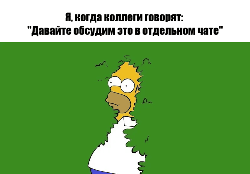 *Я, когда коллеги говорят: «давайте обсудим это в отдельном чате»*