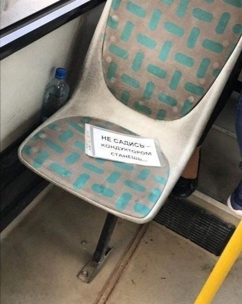 Объявление в автобусе: «НЕ САДИСЬ — кондуктором станешь!».