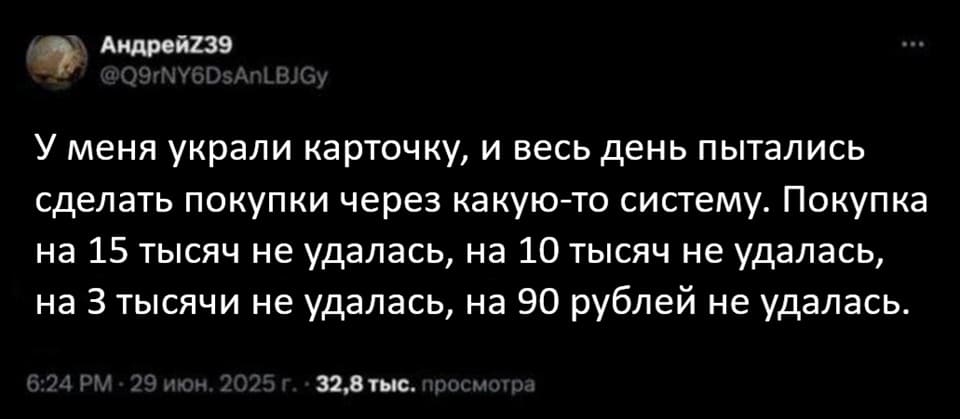 У меня украли карточку, и весь день пытались сделать покупки через какую-то систему. Покупка на 15 тысяч не удалась, на 10 тысяч не удалась, на З тысячи не удалась, на 90 рублей не удалась.