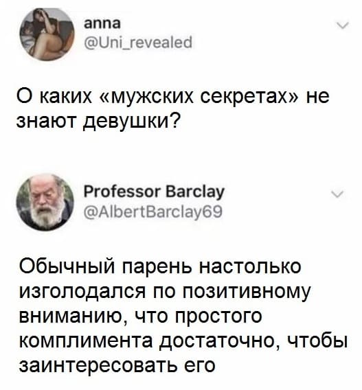 – О каких «мужских секретах» не знают девушки?
– Обычный парень настолько изголодался по позитивному вниманию, что простого комплимента достаточно, чтобы заинтересовать его.