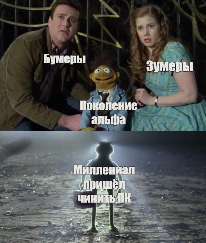 *Бумеры*
*Зумеры*
*Поколение-альфа*
*Миллениал пришёл чинить ПК*