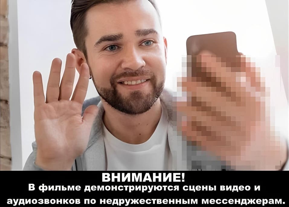 ВНИМАНИЕ!
В фильме демонстрируются сцены видео и аудиозвонков по недружественным мессенджерам.