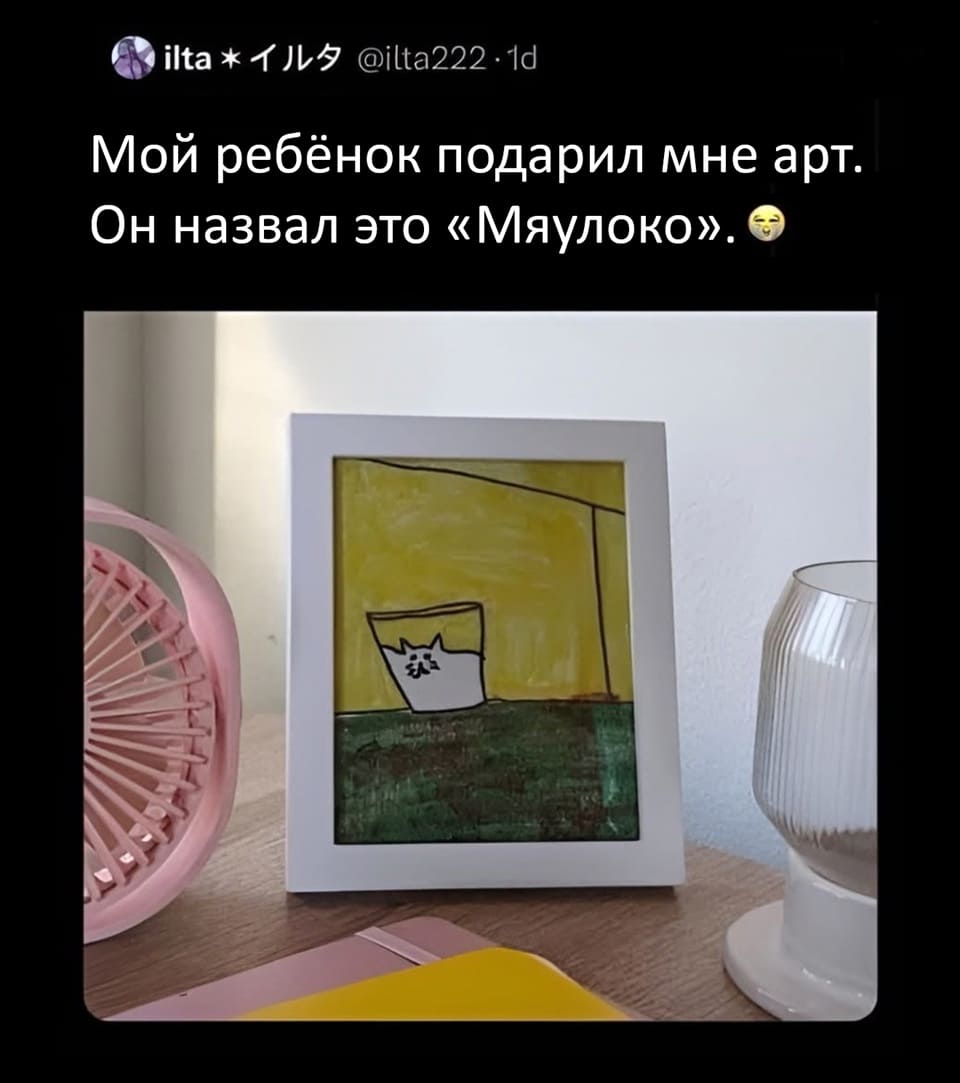 – Мой ребёнок подарил мне арт. Он назвал это «Мяулоко».