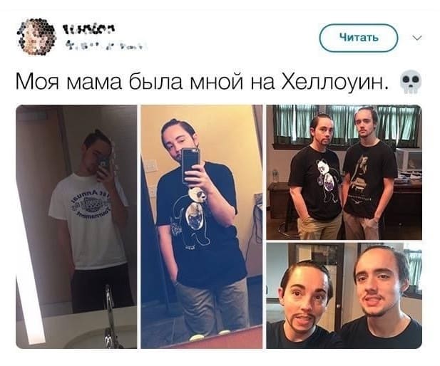 *Моя мама была мной на Хеллоуин*