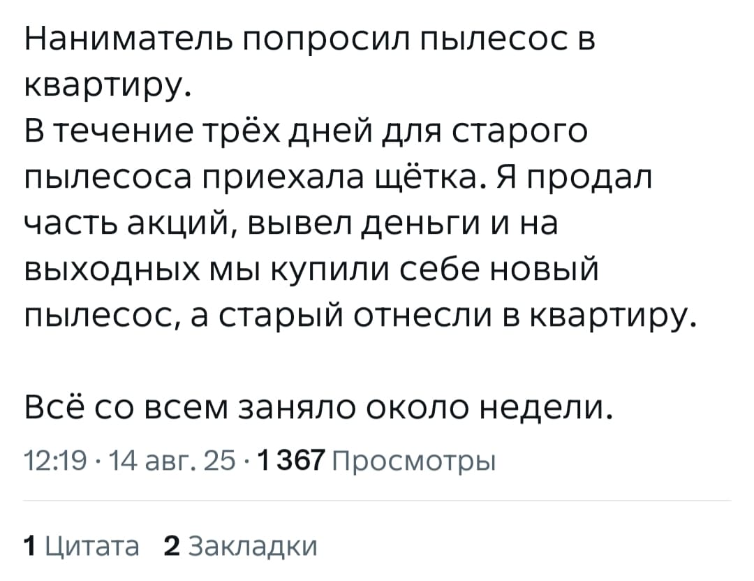 Наниматель попросил пылесос в квартиру.
В течение трёх дней для старого пылесоса приехала щётка. Я продал часть акций, вывел деньги и на выходных мы купили себе новый пылесос, а старый отнесли в квартиру.
Всё со всем заняло около недели.