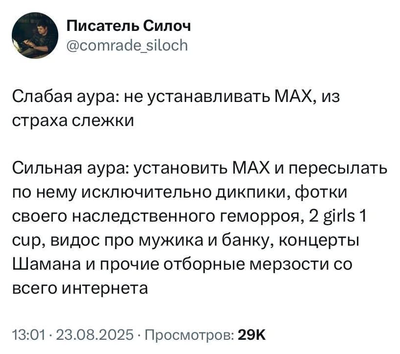Слабая аура: Не устанавливать МАХ, из страха слежки.
Сильная аура: Установить МАХ и пересылать по нему исключительно дикпики, фотки своего наследственного геморроя, 2 girls 1 cup, видос про мужика и банку, концерты Шамана и прочие отборные мерзости со всего интернета.