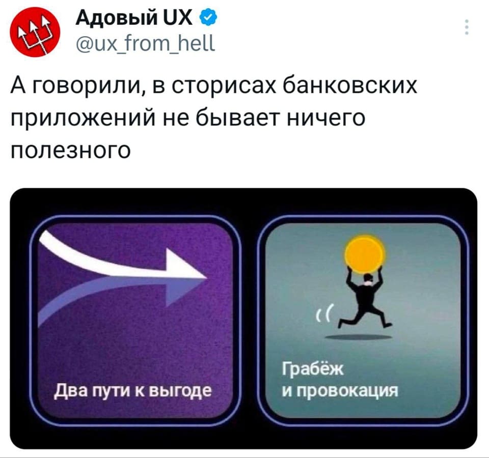 А говорили, в сторисах банковских приложений не бывает ничего полезного
Два пути к выгоде: Грабёж и провокация.