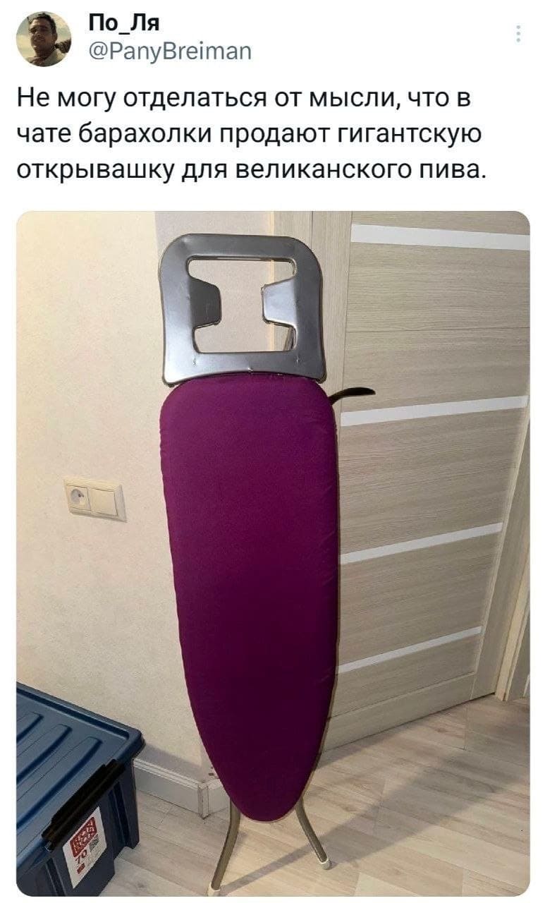Не могу отделаться от мысли, что в чате барахолки продают гигантскую открывашку для великанского пива.