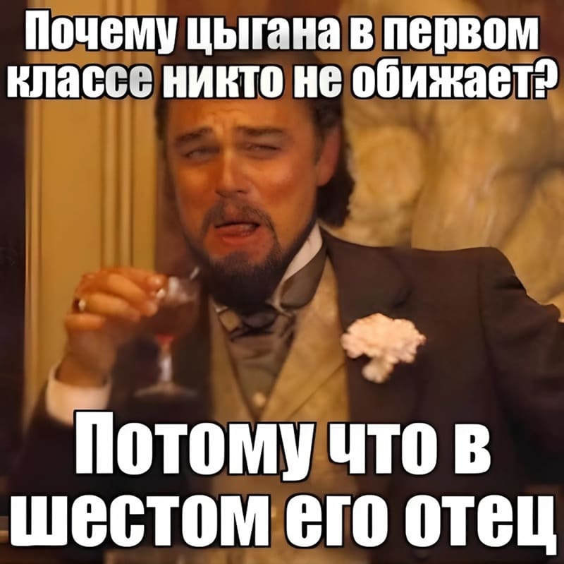 – Почему цыгана в первом классе никто не обижает?
– Потому что в шестом его отец.