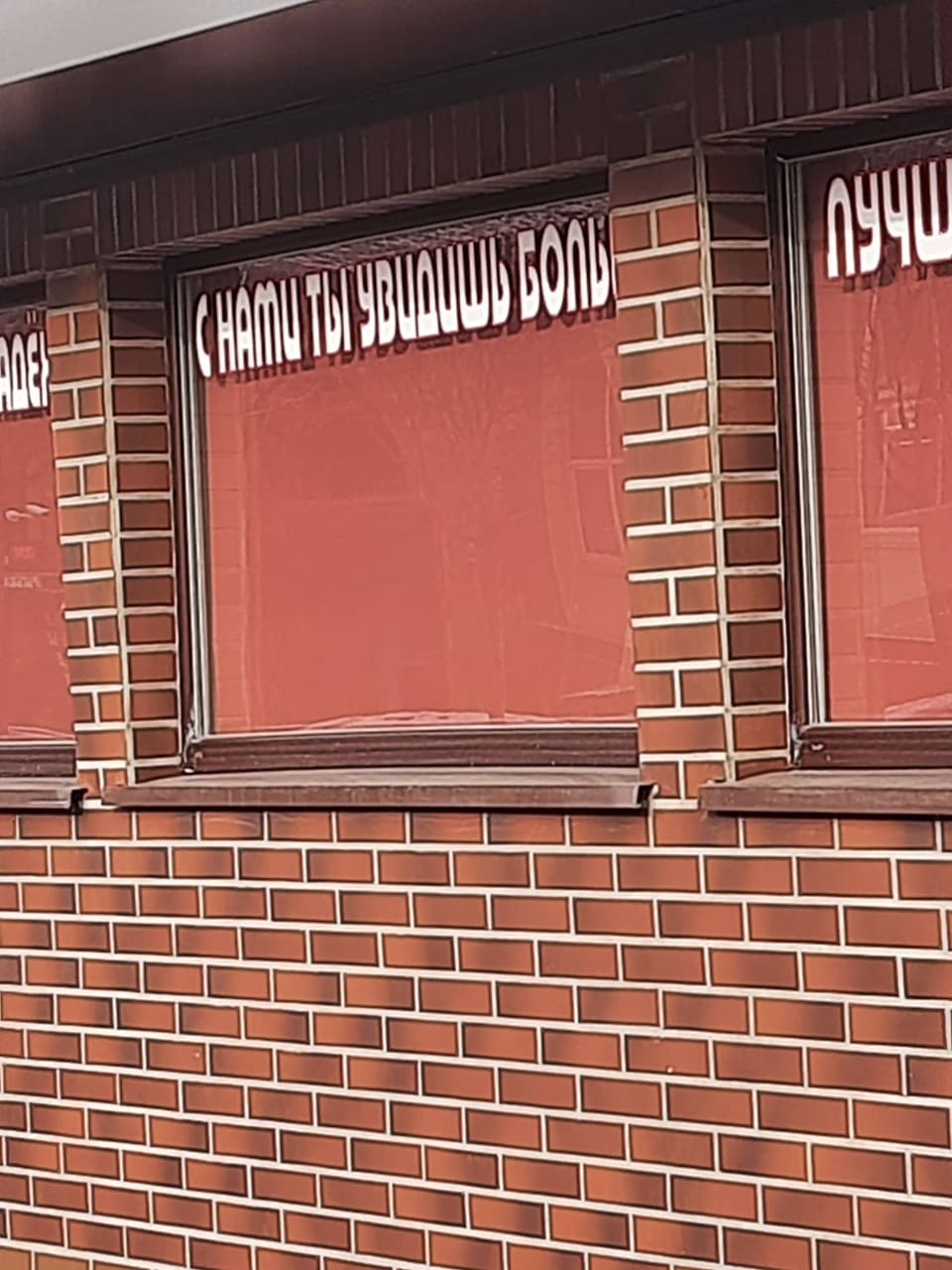 *С НАМИ ТЫ УВИДИШЬ БОЛЬ*