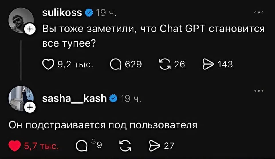 – Вы тоже заметили, что Chat GPT становится всё тупее?
– Он подстраивается под пользователя.
