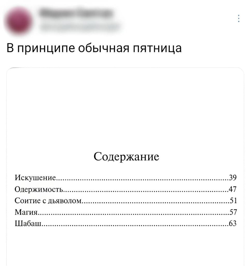 *В принципе обычная пятница*
Содержание:
Искушение
Одержимость
Соитие с дьяволом
Магия
Шабаш