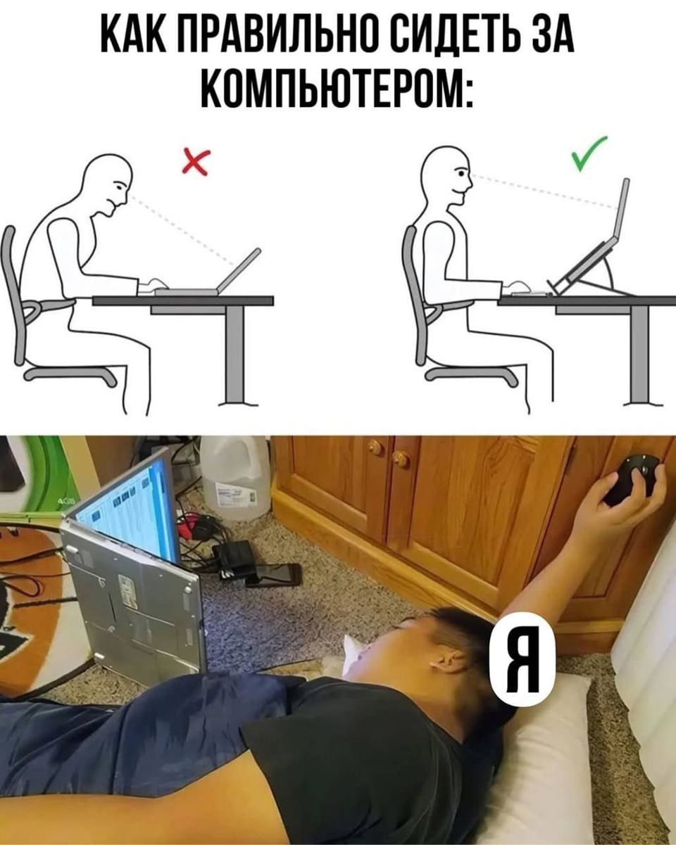 *Как правильно сидеть за компьютером*
*Как сижу за компьютером я*
