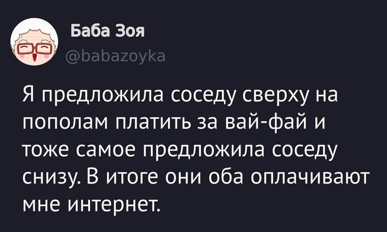 Я предложила соседу сверху на пополам платить за вай-фай и тоже самое предложила соседу снизу. В итоге они оба оплачивают мне интернет.