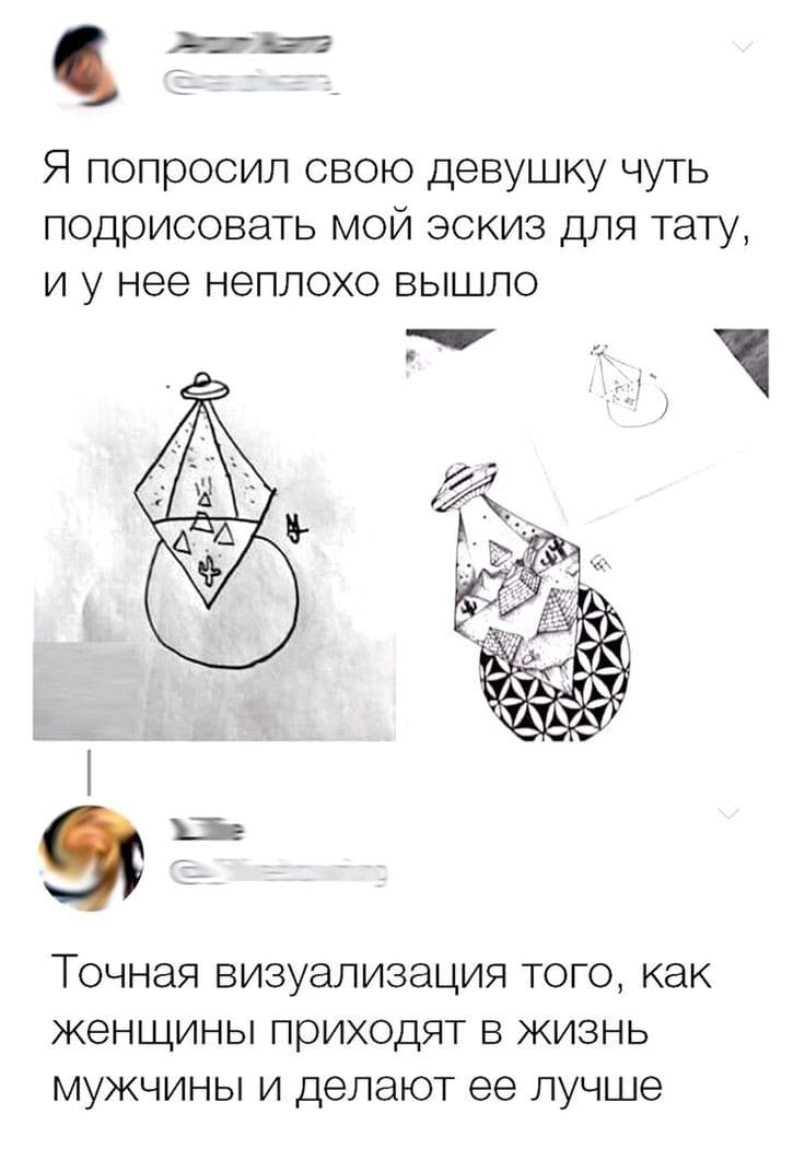 – Я попросил свою девушку чуть подрисовать мой эскиз для тату, и у нее неплохо вышло.
 Точная визуализация того, как женщины приходят в жизнь мужчины и делают её лучше.