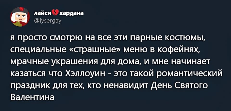 Я просто смотрю на все эти парные костюмы, специальные «страшные» меню в кофейнях, мрачные украшения для дома, и мне начинает казаться что Хэллоуин — это такой романтический праздник для тех, кто ненавидит День Святого Валентина.