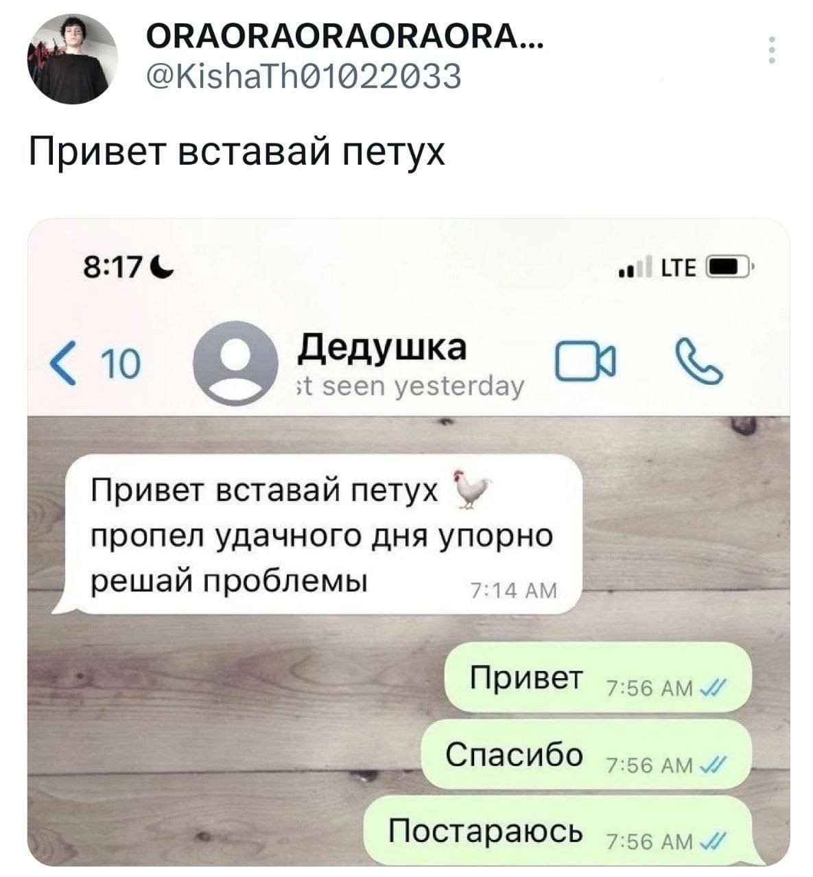*Привет вставай петух*
Дедушка:
– Привет вставай петух пропел удачного дня упорно решай проблемы!
– Привет. Спасибо. Постараюсь