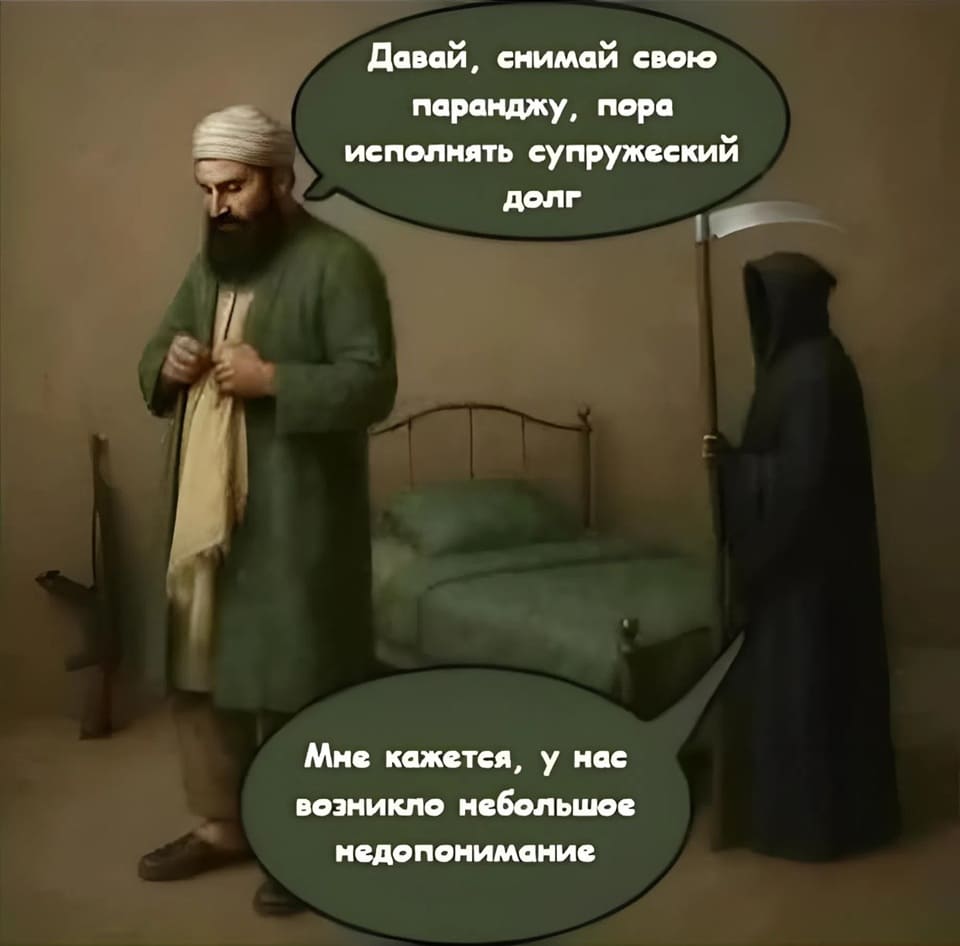 – Давай, снимай свою паранджу, пора исполнять супружеский долг.
– Мне кажется, у не возникло небольшое недопонимание.