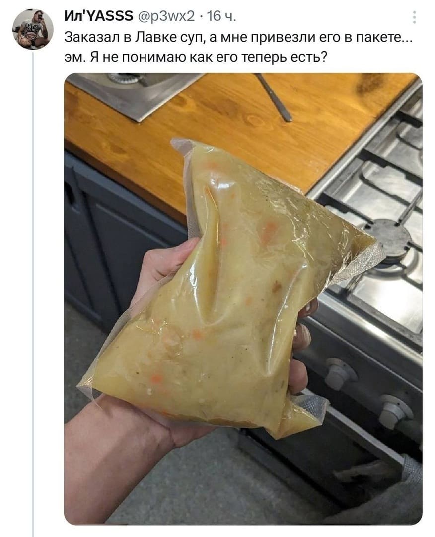Заказал в Лавке суп, а мне привезли его в пакете...
Эм. Я не понимаю как его теперь есть?